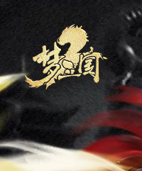 梦三国2