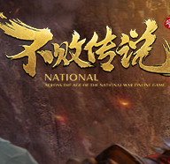 不败传说