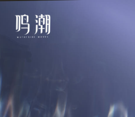 鸣潮